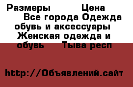 Размеры 52-66 › Цена ­ 7 800 - Все города Одежда, обувь и аксессуары » Женская одежда и обувь   . Тыва респ.